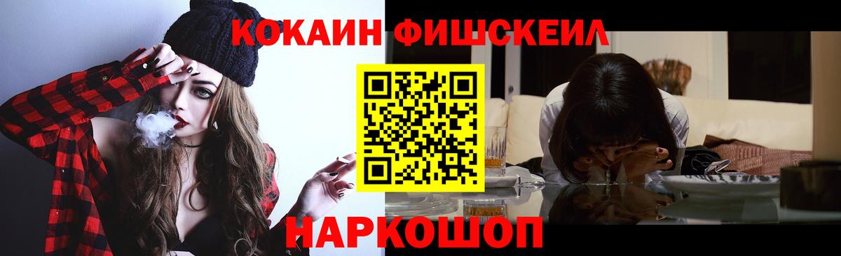 КОКАИН Fish Scale  Вход с VPN  Cocaine 98%  КОКАИН  Асбест 